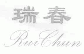 瑞春