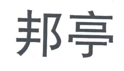 邦亭