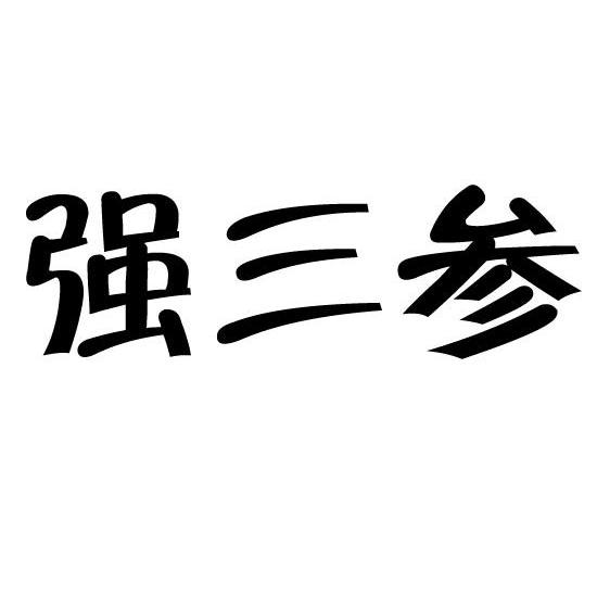 强三参