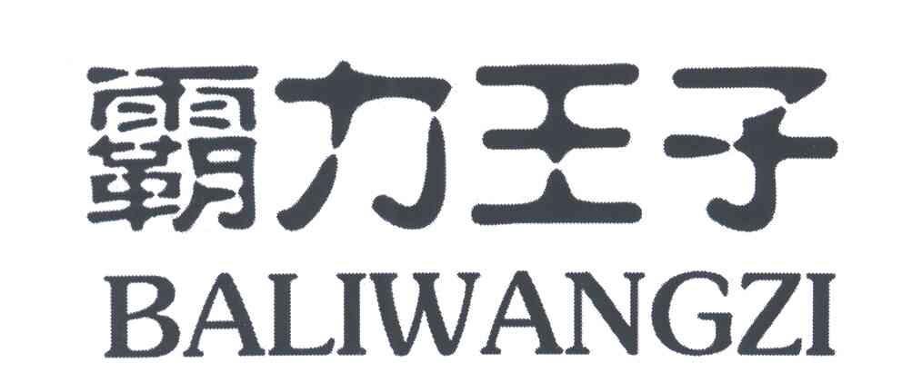 霸力王子
