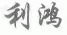 利鸿