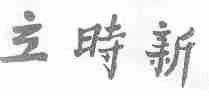 立时新