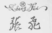 张飞