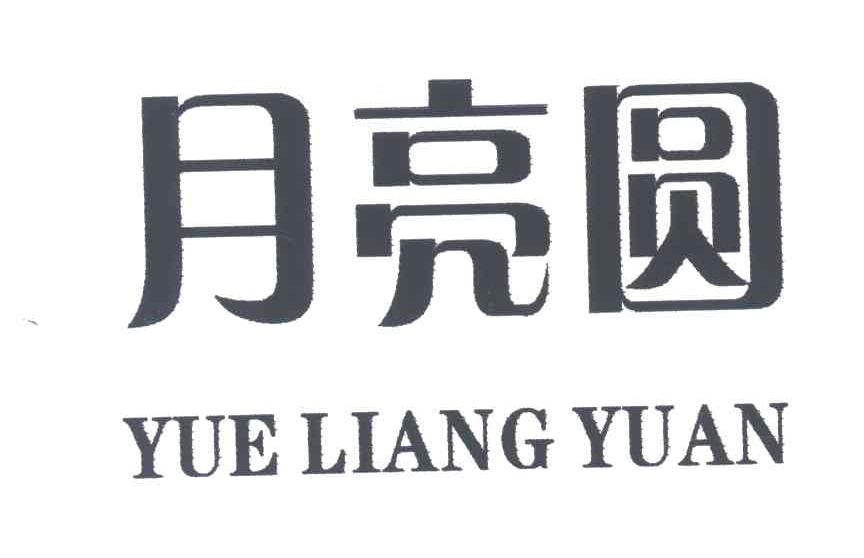 月亮圆