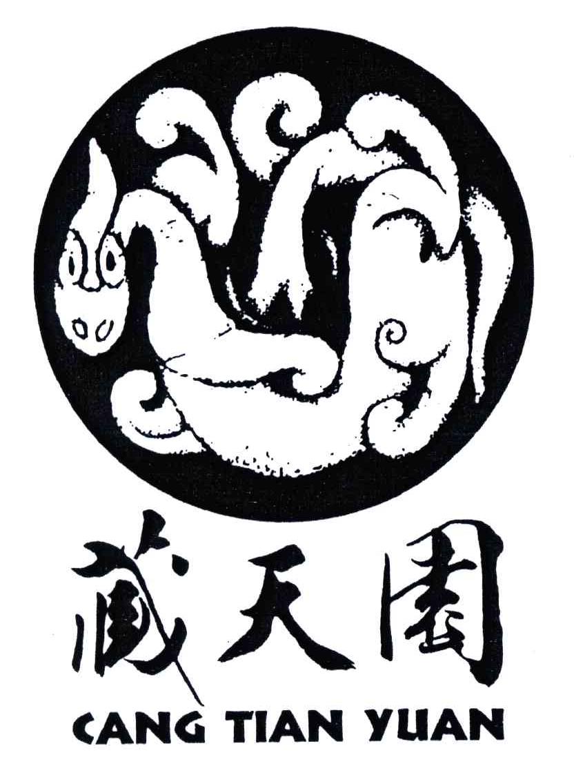 藏天园