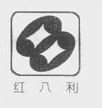 红八利