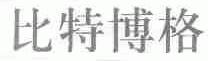 比特博格