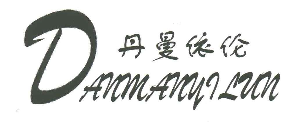 丹曼依伦