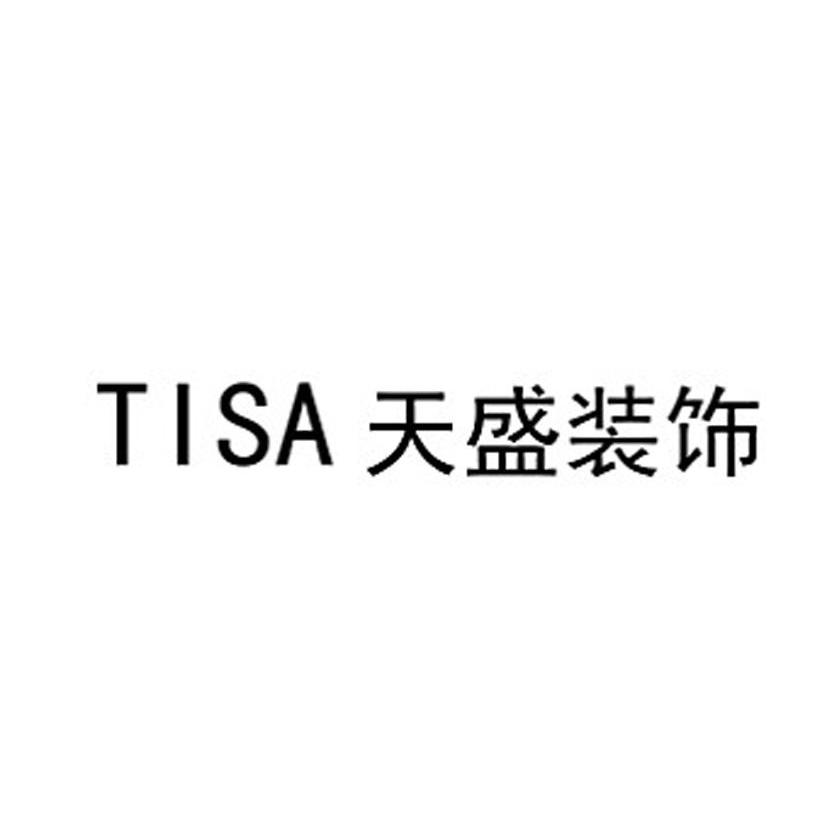 天盛装饰 TISA