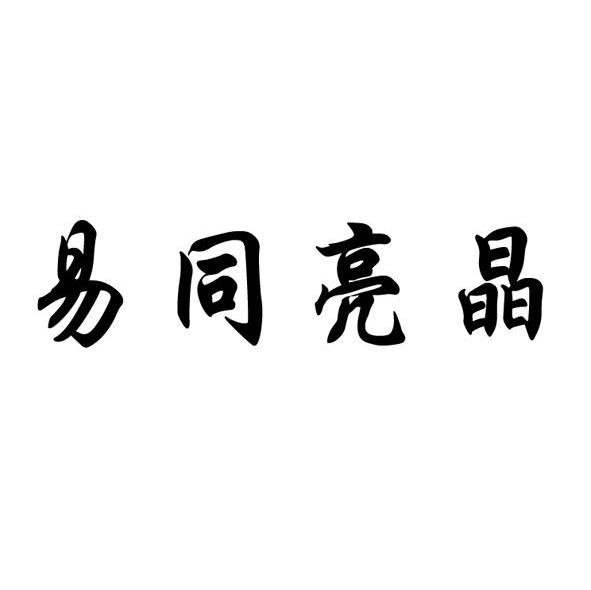 易同亮晶