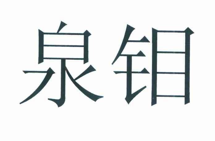 泉钼