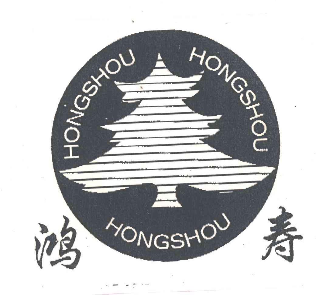 鸿寿及图