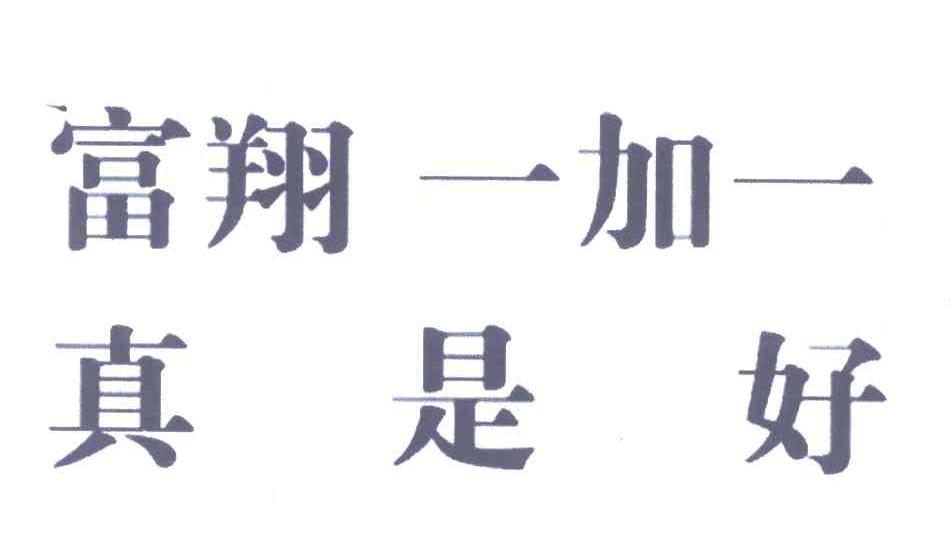 富翔一加一真是好