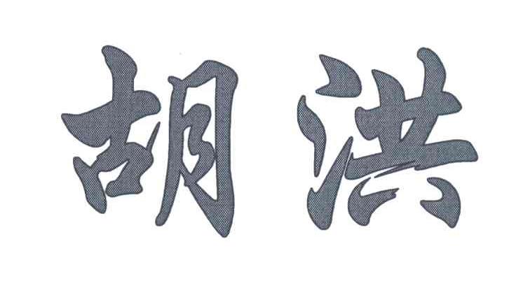 胡洪