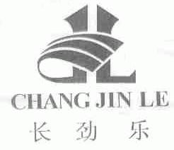 长劲乐