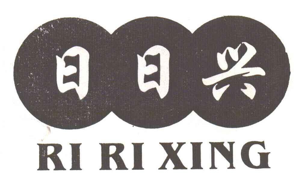 日日兴