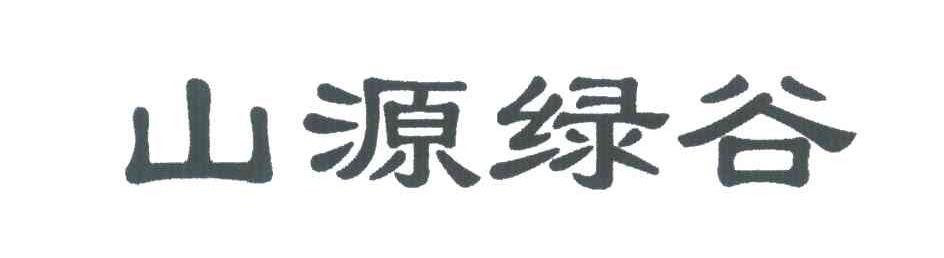 山源绿谷