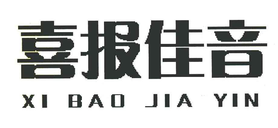 喜报佳音