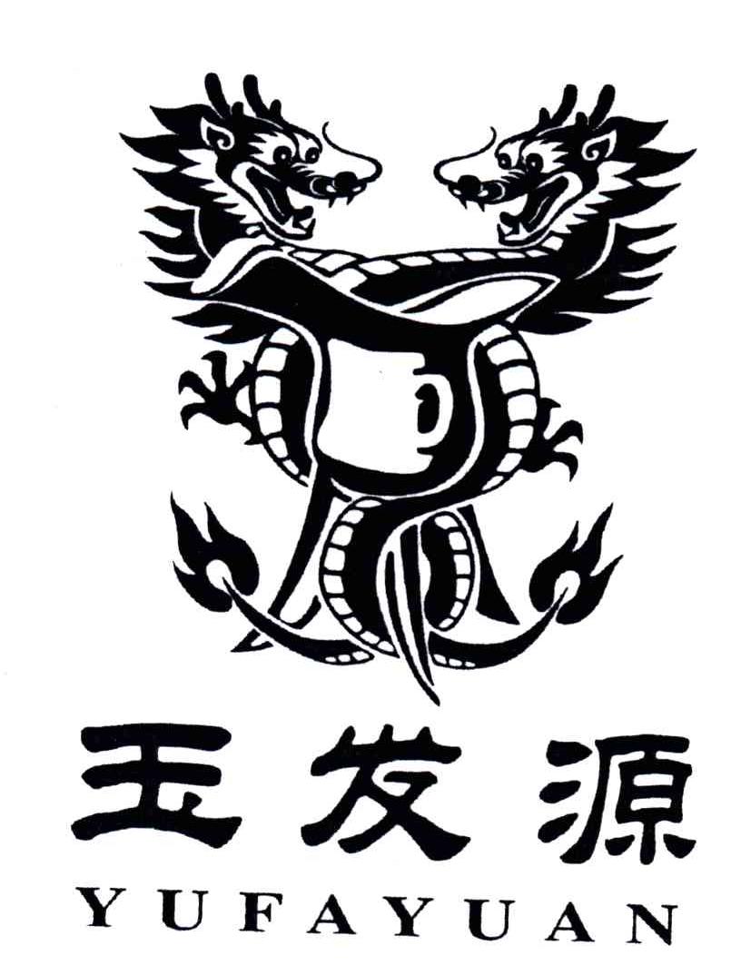玉发源