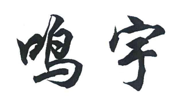 鸣宇