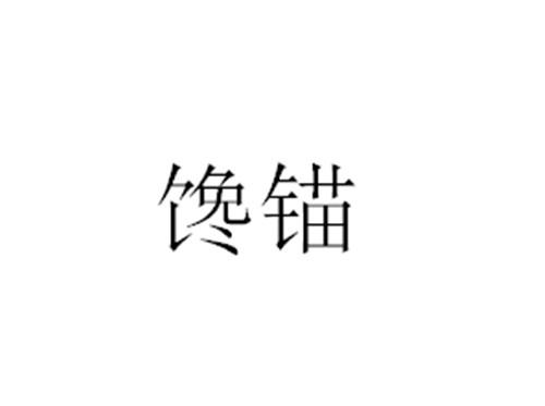 馋锚