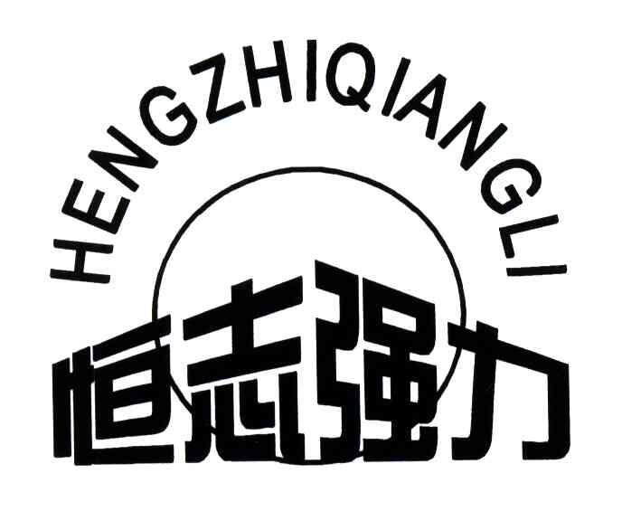 恒志强力