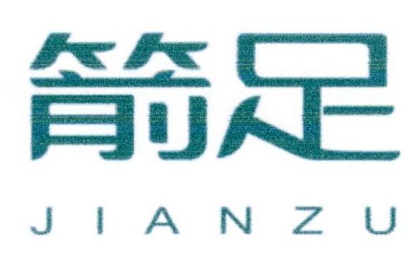 箭足