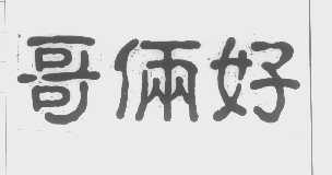 哥俩好