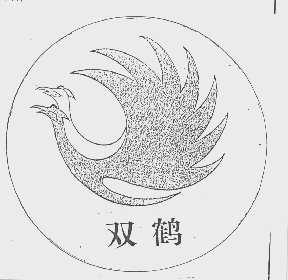 双鹤