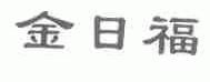 金日福