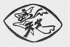 天女