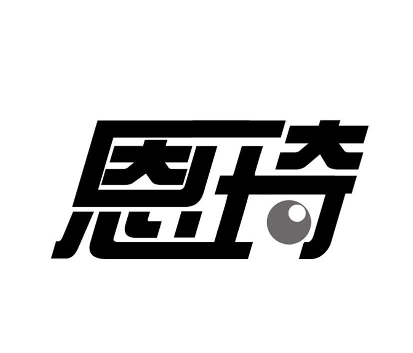 恩琦