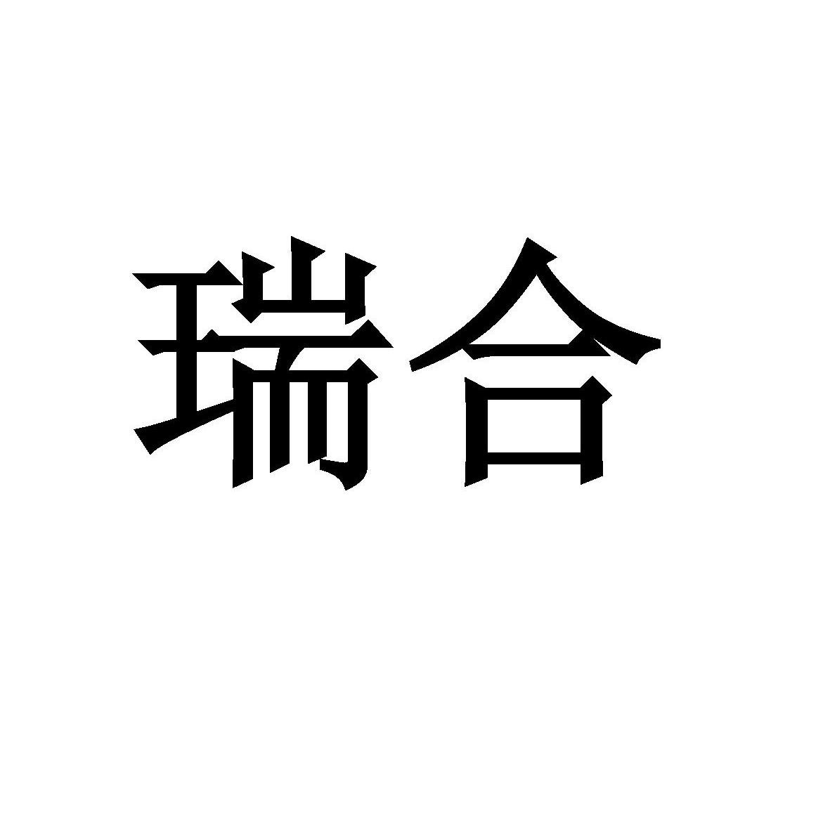 瑞合