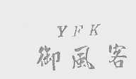 御风客   YFK
