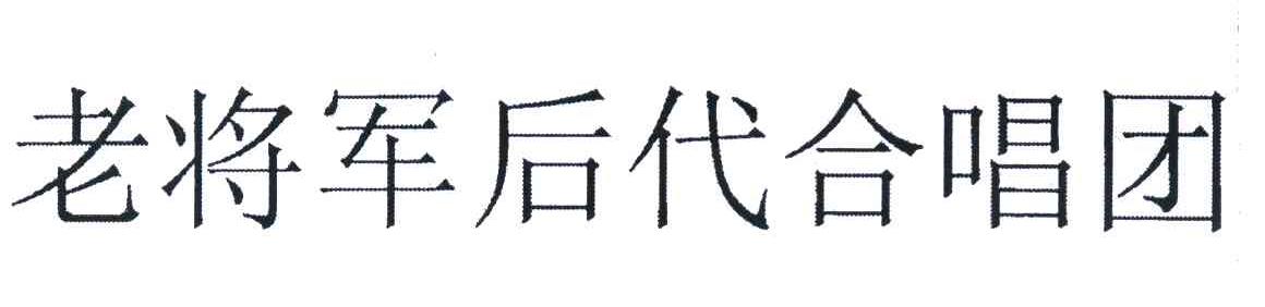 老将军后代合唱团