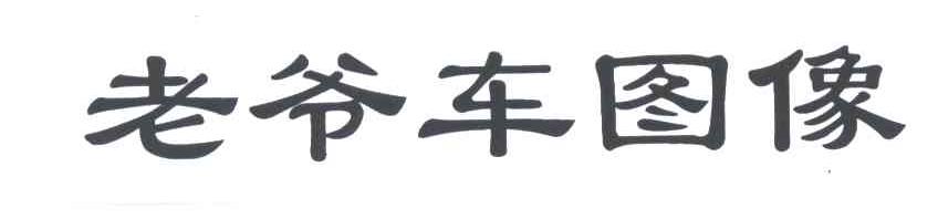 老爷车图像