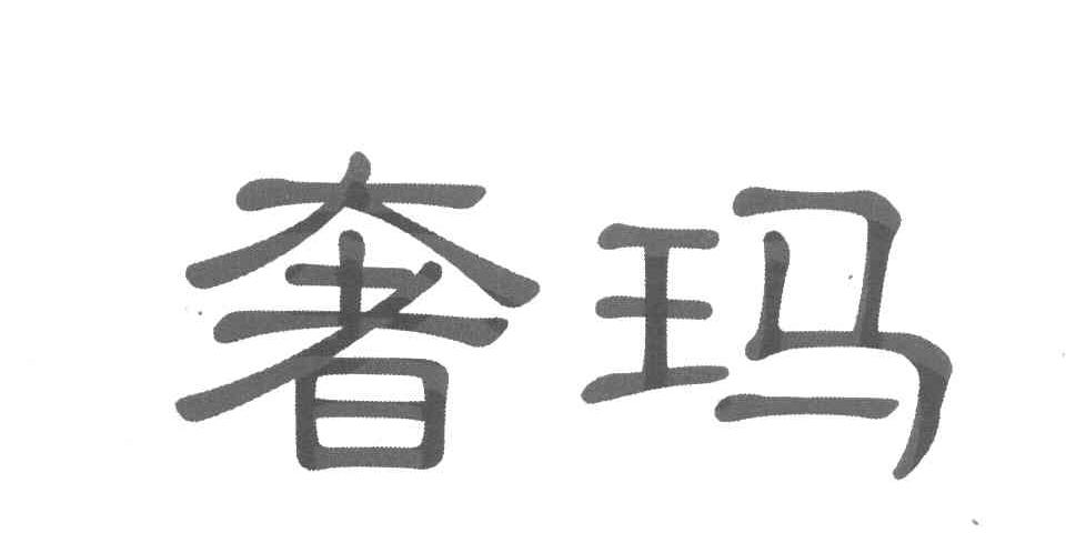 奢玛