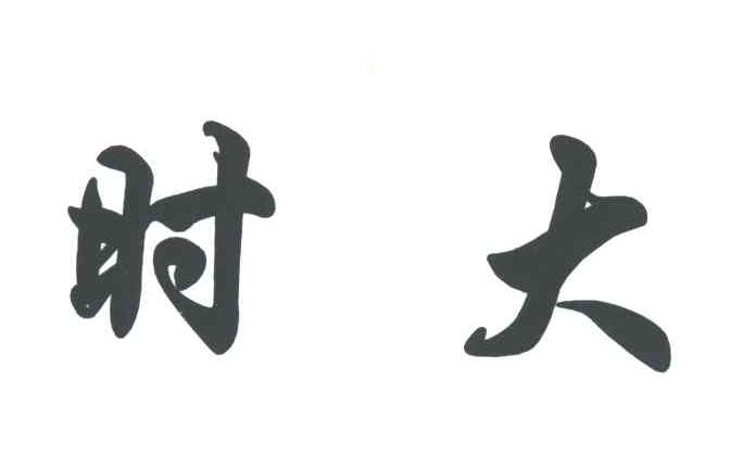 时大