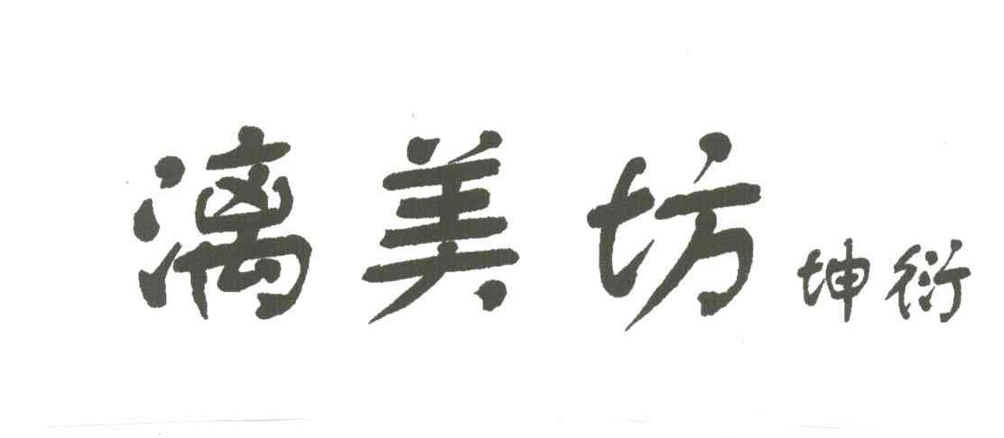 漓美坊坤衍