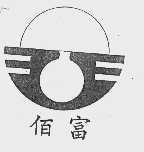 佰富