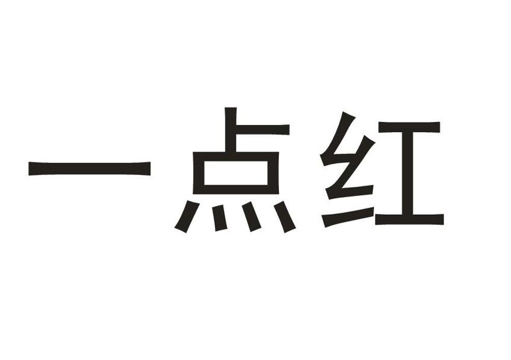 一点红