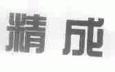 精成