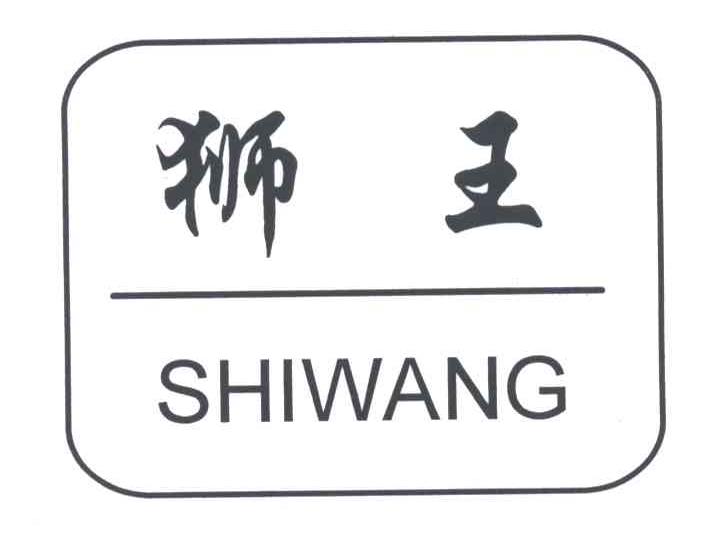 狮王