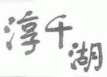 淳千湖