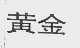 黄金