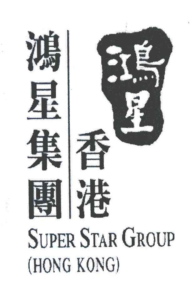 鸿星 香港鸿星集团 SUPER STAR GROUP HONG KONG