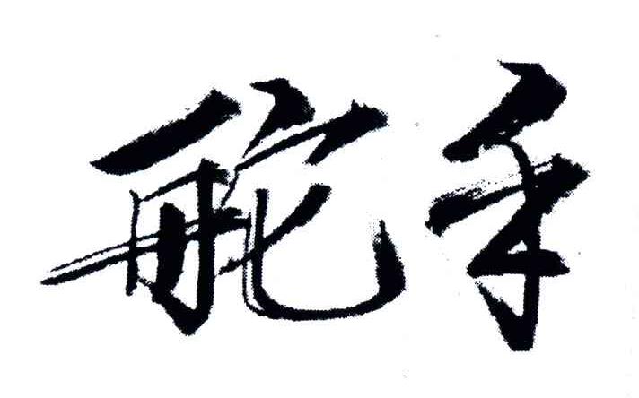 舵手