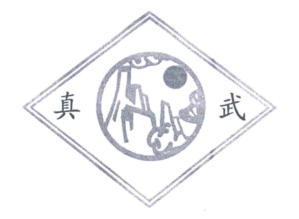 真武