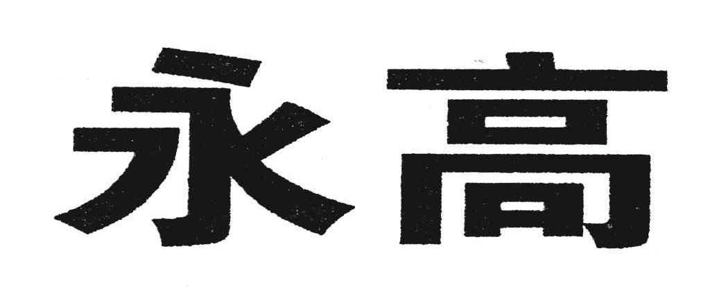 永高