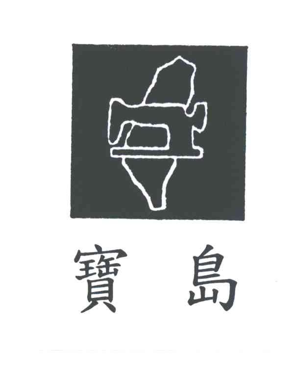 宝岛